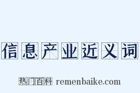 信息产业近义词是什么意思的图片
